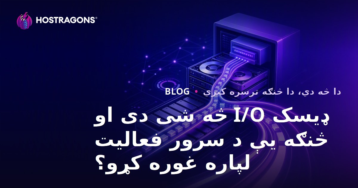ډیسک I/O څه شی دی او څنګه یې د سرور فعالیت لپاره غوره کړو؟