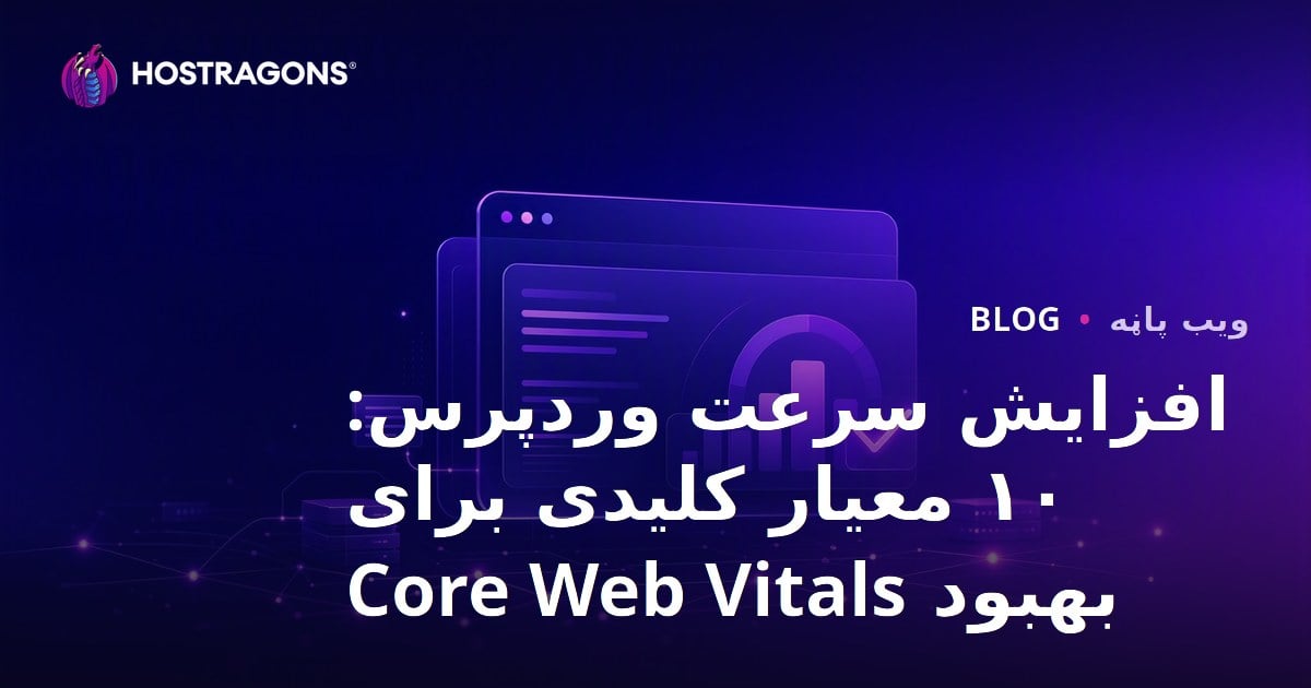 افزایش سرعت وردپرس: ۱۰ معیار کلیدی برای بهبود Core Web Vitals