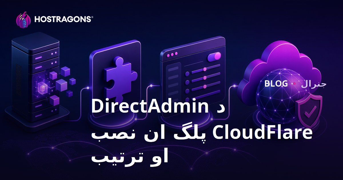 د DirectAdmin CloudFlare پلگ ان نصب او ترتیب