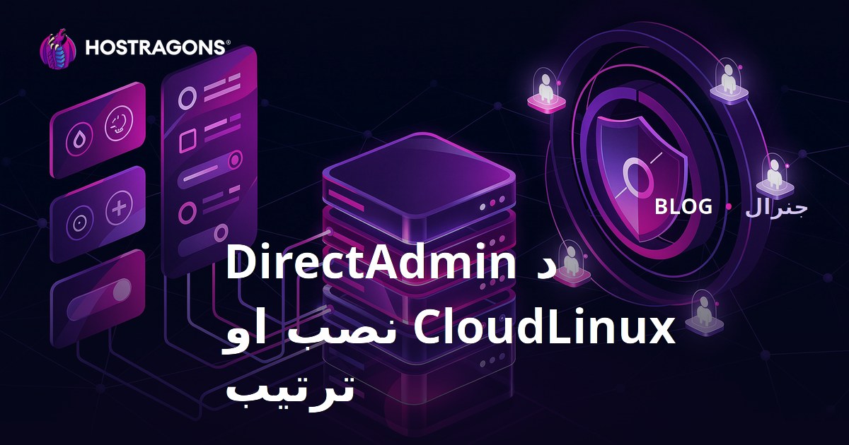 د DirectAdmin CloudLinux نصب او ترتیب