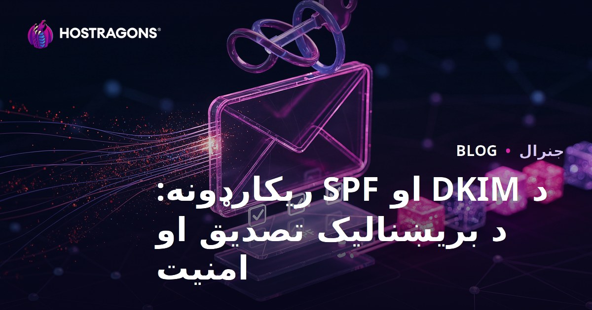د DKIM او SPF ریکارډونه: د بریښنالیک تصدیق او امنیت