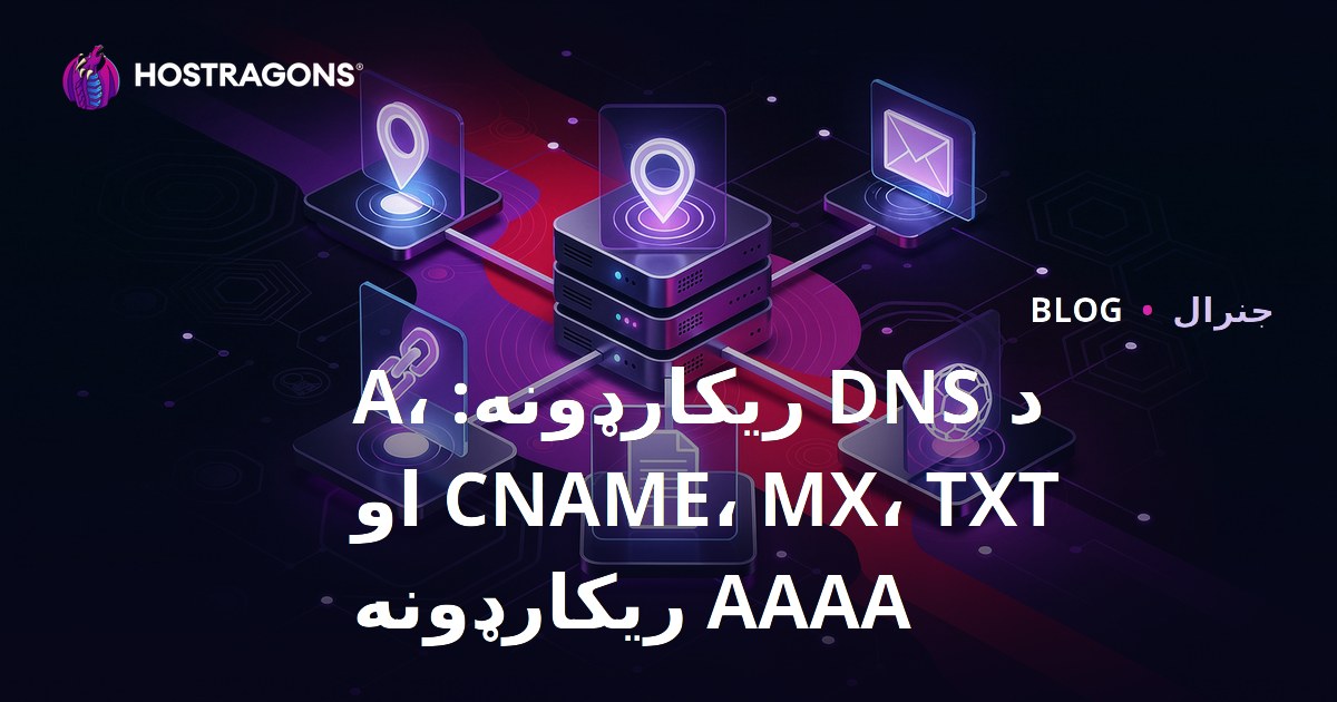 د DNS ریکارډونه: A، CNAME، MX، TXT او AAAA ریکارډونه