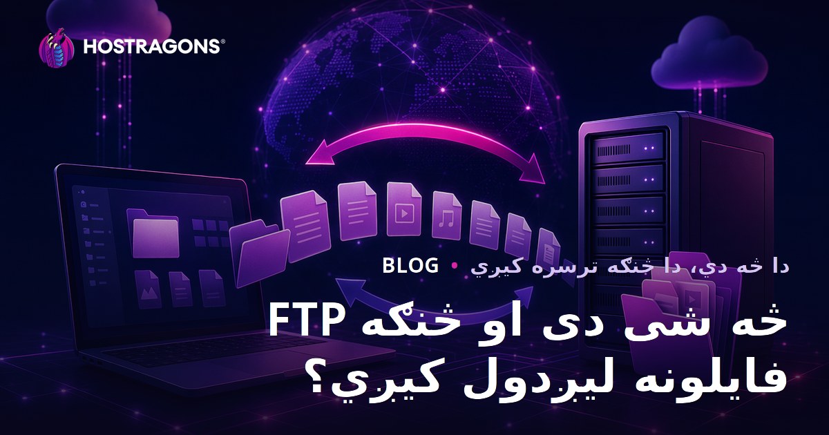 FTP څه شی دی او څنګه فایلونه لیږدول کیږي؟
