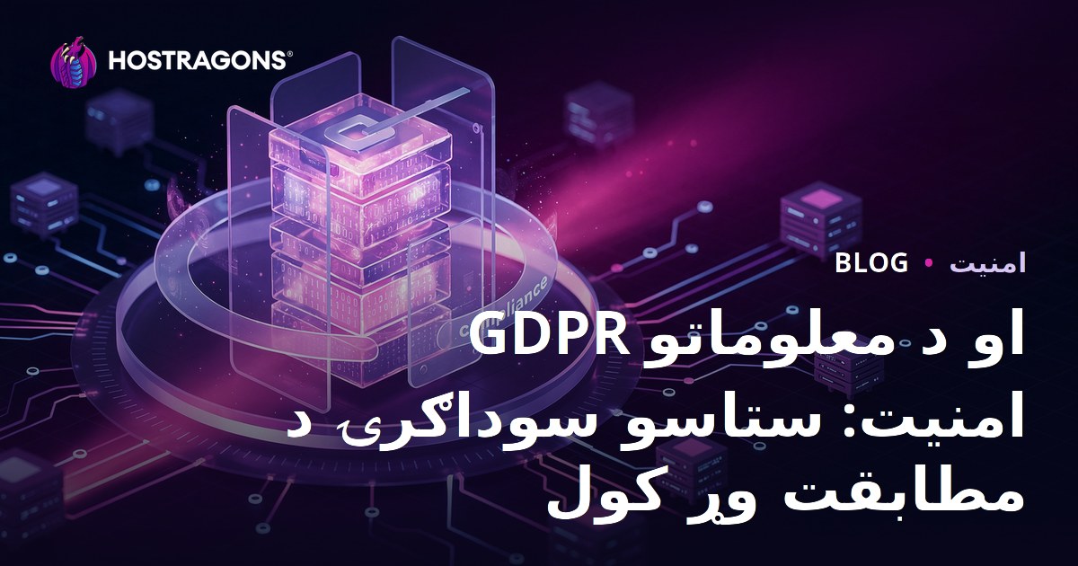 GDPR او د معلوماتو امنیت: ستاسو سوداګرۍ د مطابقت وړ کول