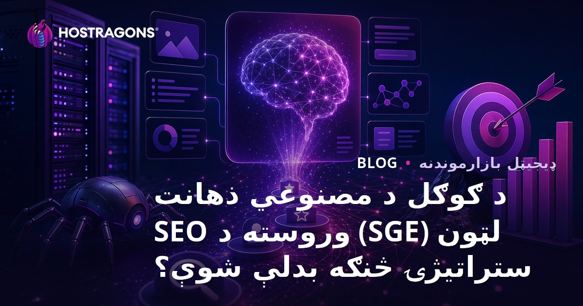 د ګوګل د مصنوعي ذهانت لټون (SGE) وروسته د SEO ستراتیژۍ څنګه بدلې شوې؟