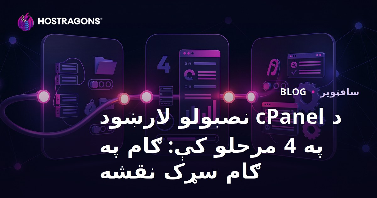د cPanel نصبولو لارښود په 4 مرحلو کې: ګام په ګام سړک نقشه