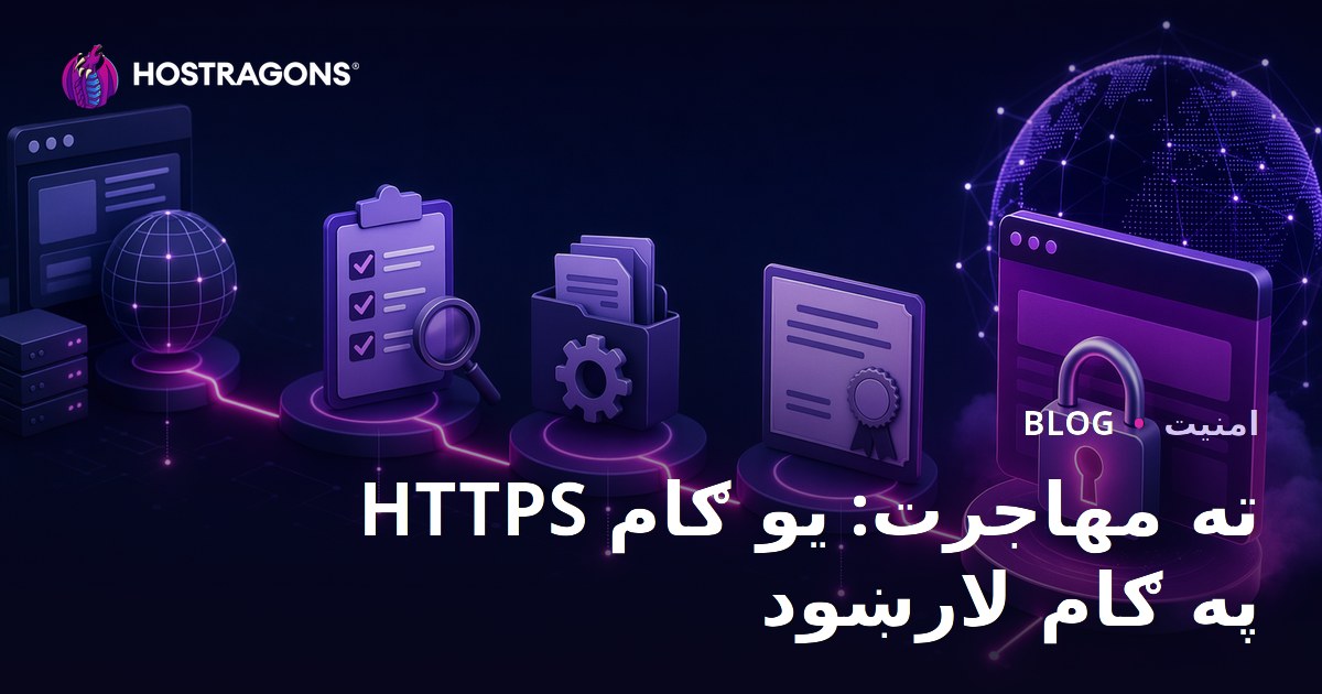 HTTPS ته مهاجرت: یو ګام په ګام لارښود