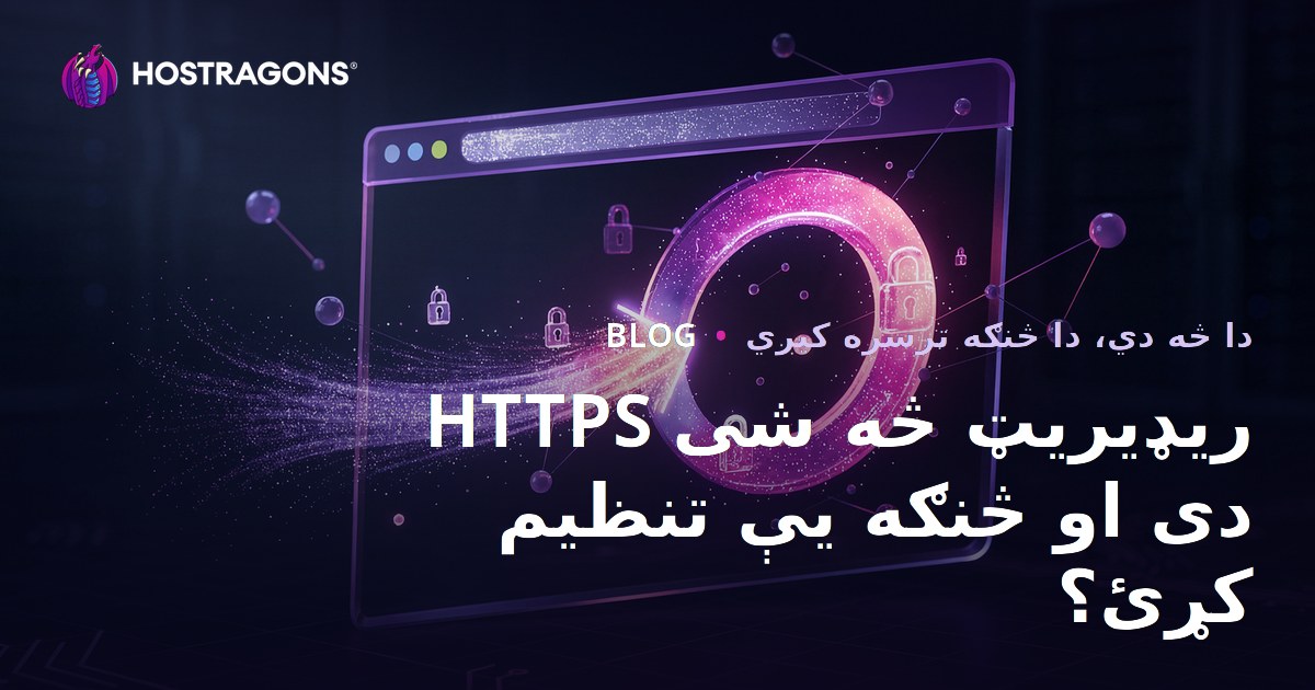 HTTPS ریډیریټ څه شی دی او څنګه یې تنظیم کړئ؟