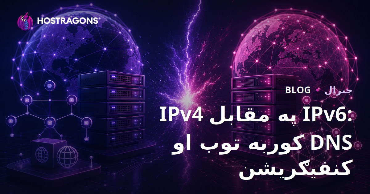 IPv4 په مقابل IPv6: کوربه توب او DNS کنفیګریشن