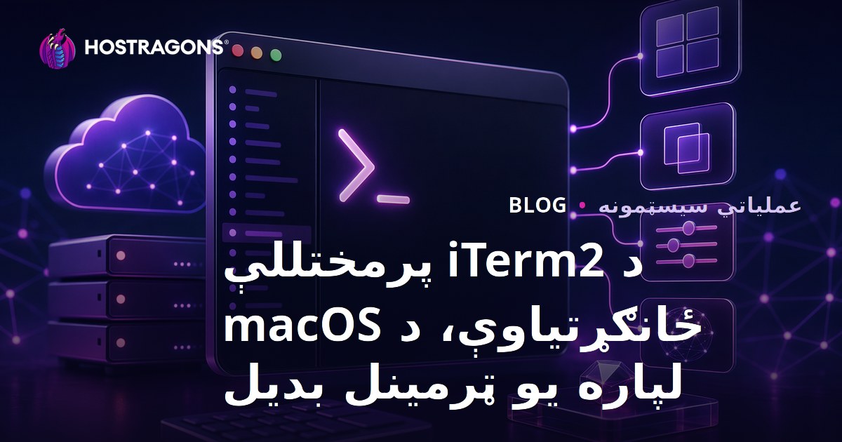 د iTerm2 پرمختللې ځانګړتیاوې، د macOS لپاره یو ټرمینل بدیل