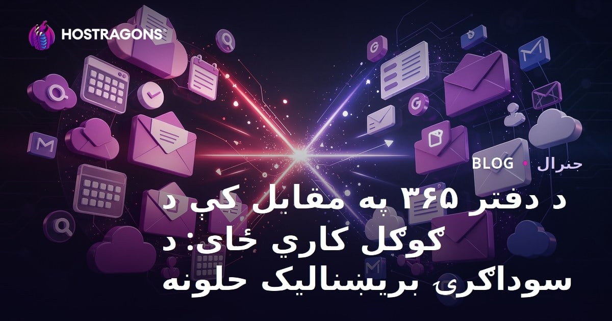 د دفتر ۳۶۵ په مقابل کې د ګوګل کاري ځای: د سوداګرۍ بریښنالیک حلونه