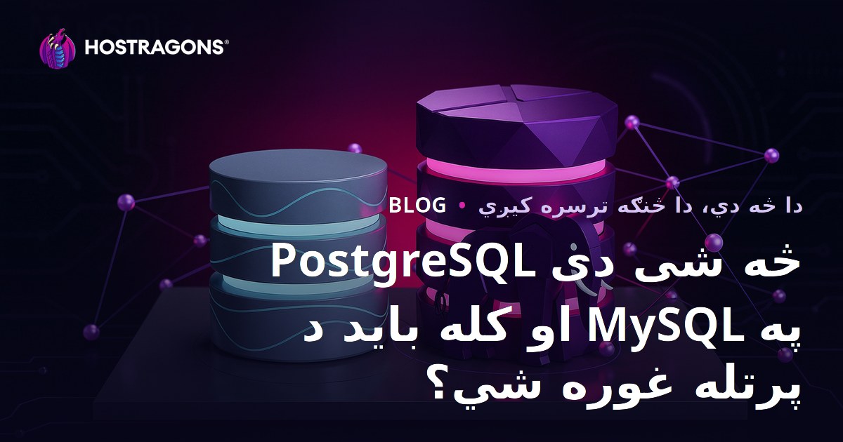 PostgreSQL څه شی دی او کله باید د MySQL په پرتله غوره شي؟