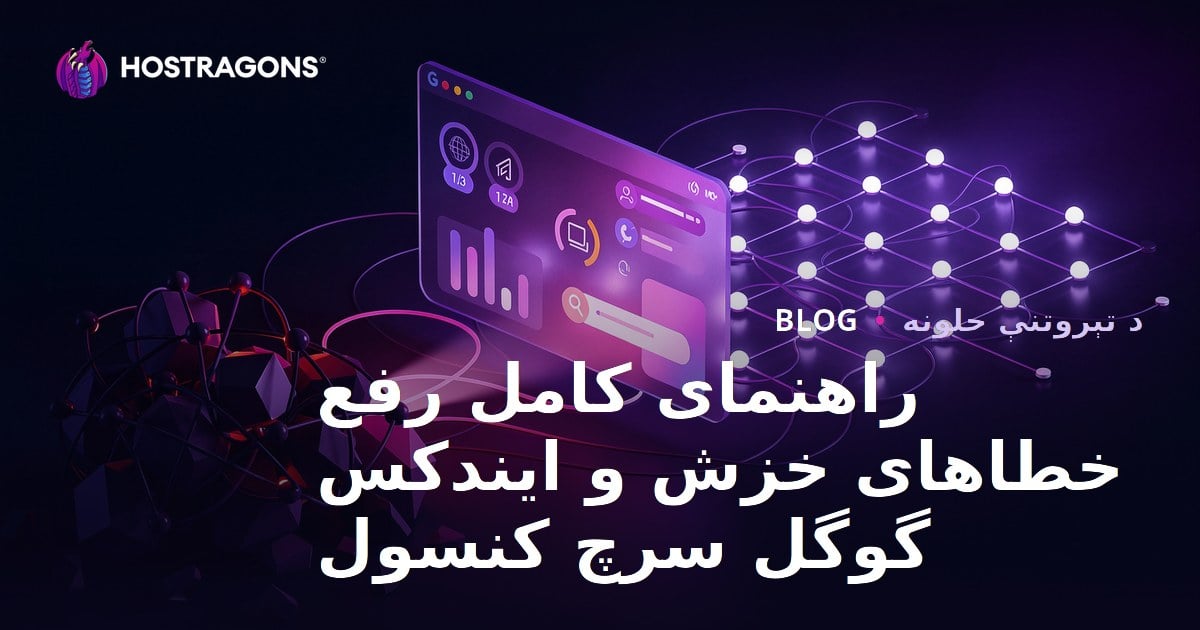 راهنمای کامل رفع خطاهای خزش و ایندکس گوگل سرچ کنسول