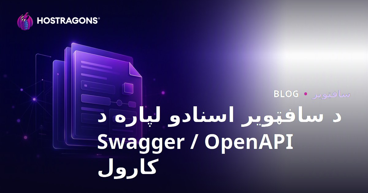 د سافټویر اسنادو لپاره د Swagger / OpenAPI کارول