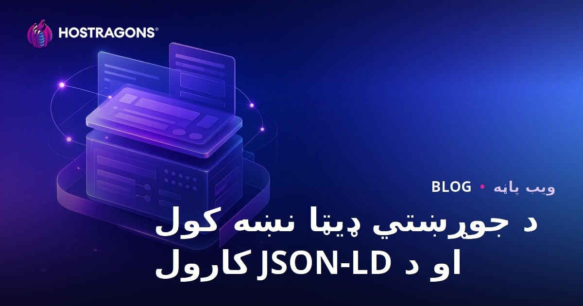 د جوړښتي ډیټا نښه کول او د JSON-LD کارول