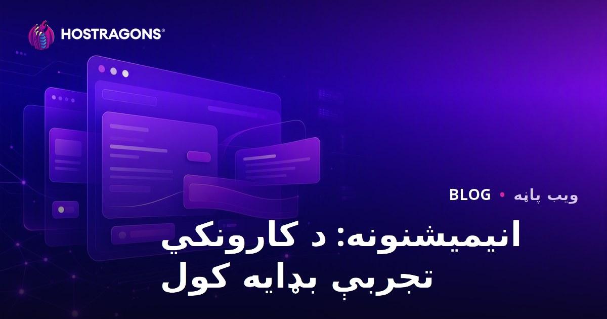 انیمیشنونه: د کارونکي تجربې بډایه کول