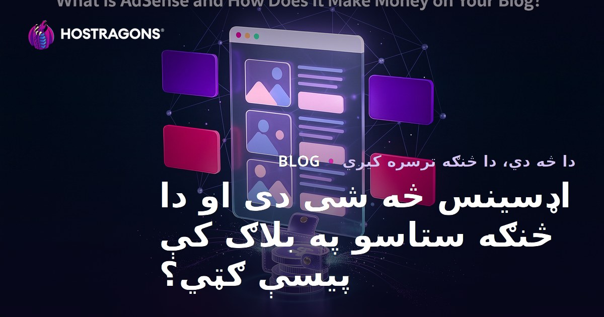 اډسینس څه شی دی او دا څنګه ستاسو په بلاګ کې پیسې ګټي؟