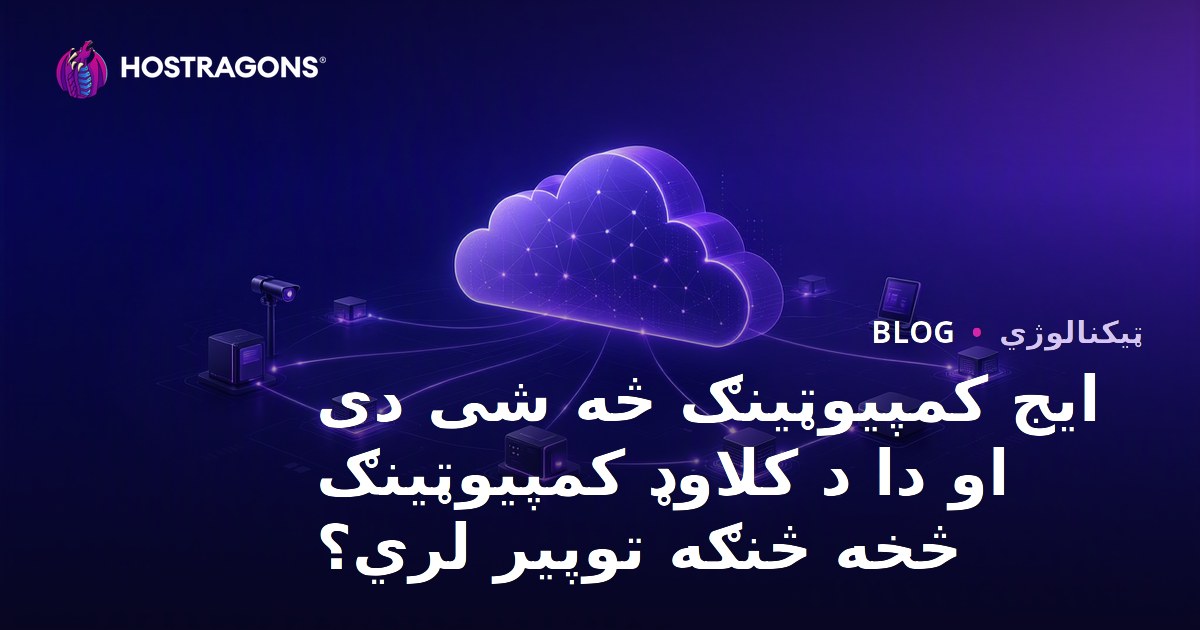 ایج کمپیوټینګ څه شی دی او دا د کلاوډ کمپیوټینګ څخه څنګه توپیر لري؟