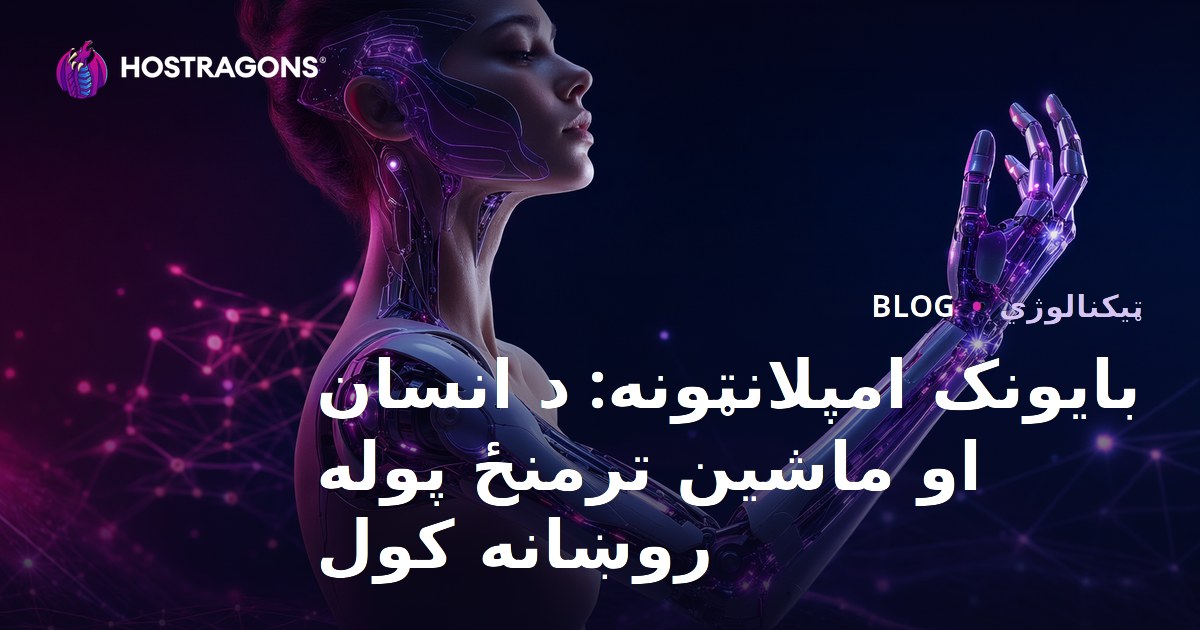 بایونک امپلانټونه: د انسان او ماشین ترمنځ پوله روښانه کول