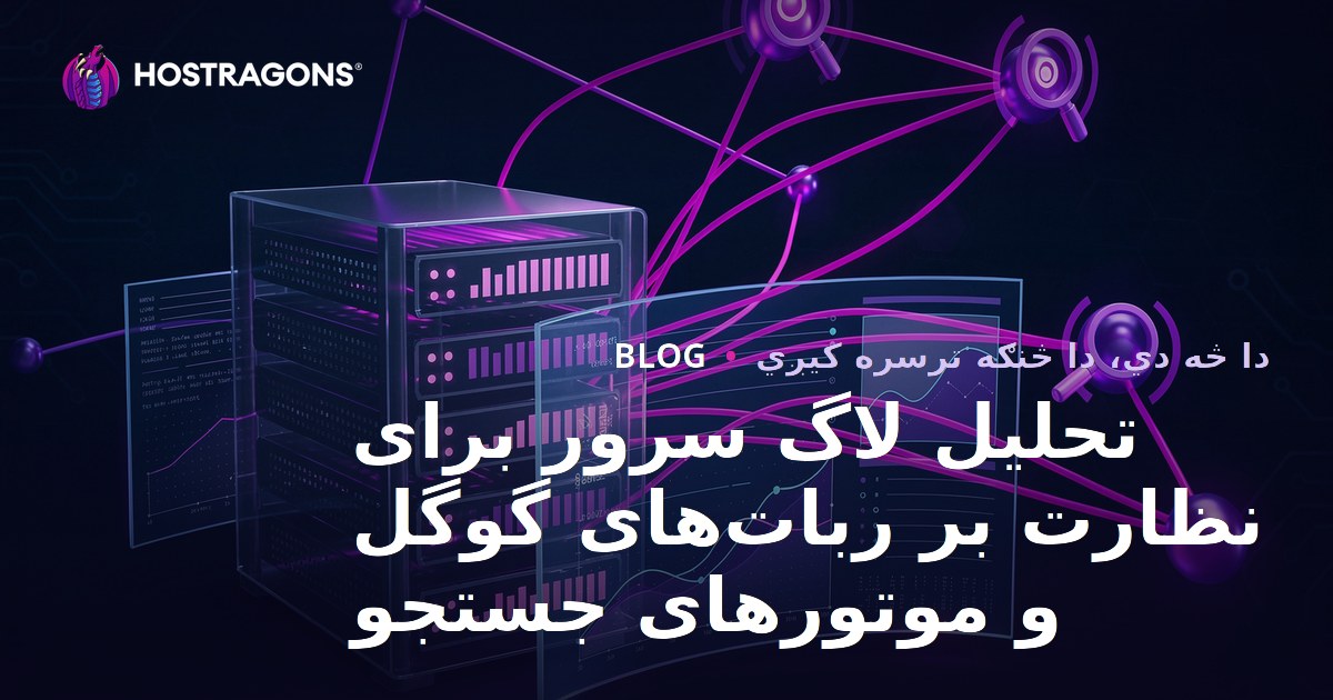 تحلیل لاگ سرور برای نظارت بر ربات‌های گوگل و موتورهای جستجو