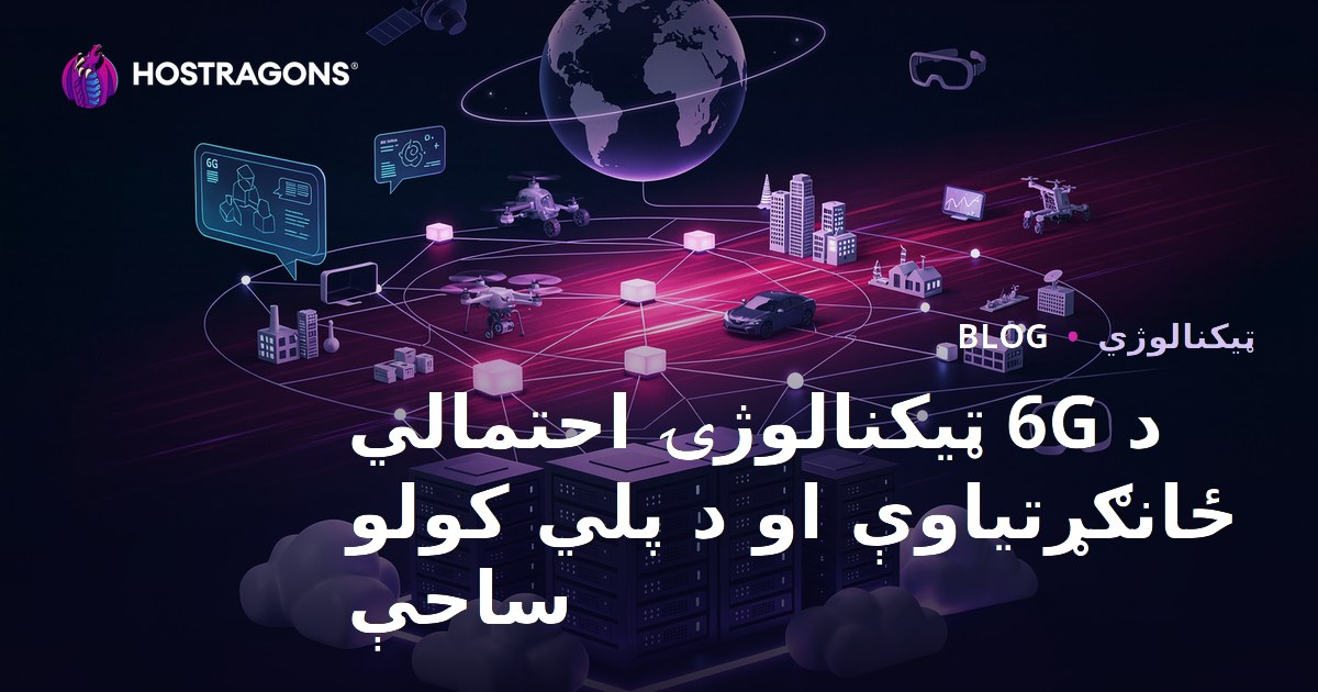 د 6G ټیکنالوژۍ احتمالي ځانګړتیاوې او د پلي کولو ساحې