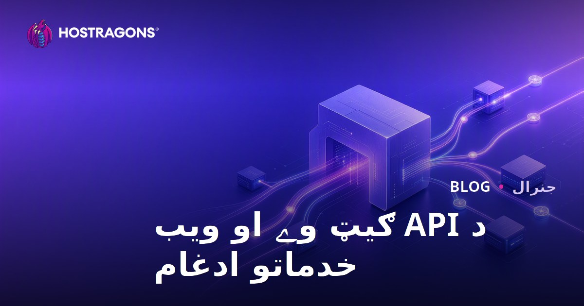 د API ګیټ وے او ویب خدماتو ادغام