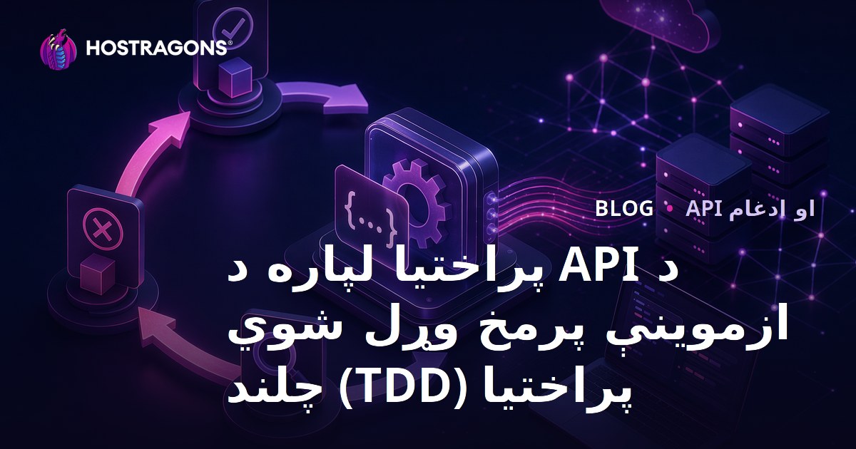 د API پراختیا لپاره د ازموینې پرمخ وړل شوي پراختیا (TDD) چلند