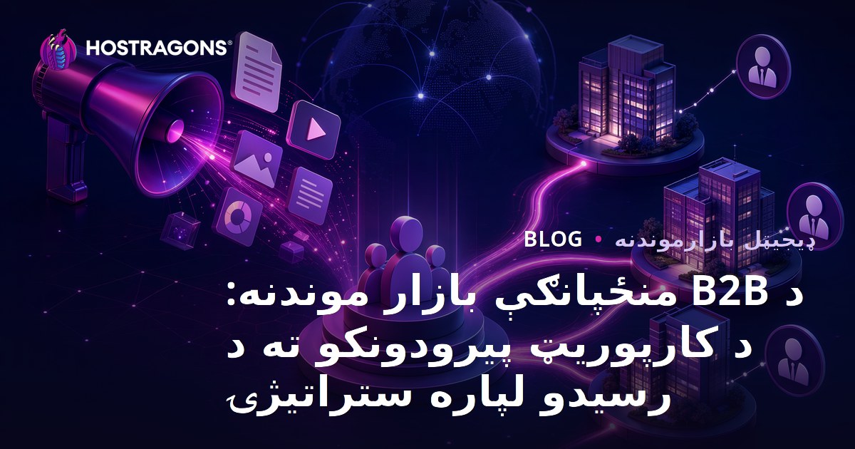 د B2B منځپانګې بازار موندنه: د کارپوریټ پیرودونکو ته د رسیدو لپاره ستراتیژۍ