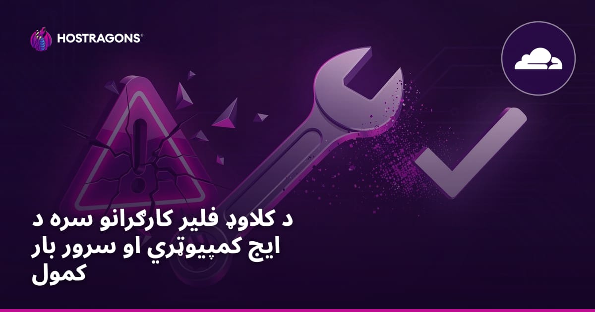 د کلاوډ فلیر کارګرانو سره د ایج کمپیوټري او سرور بار کمول