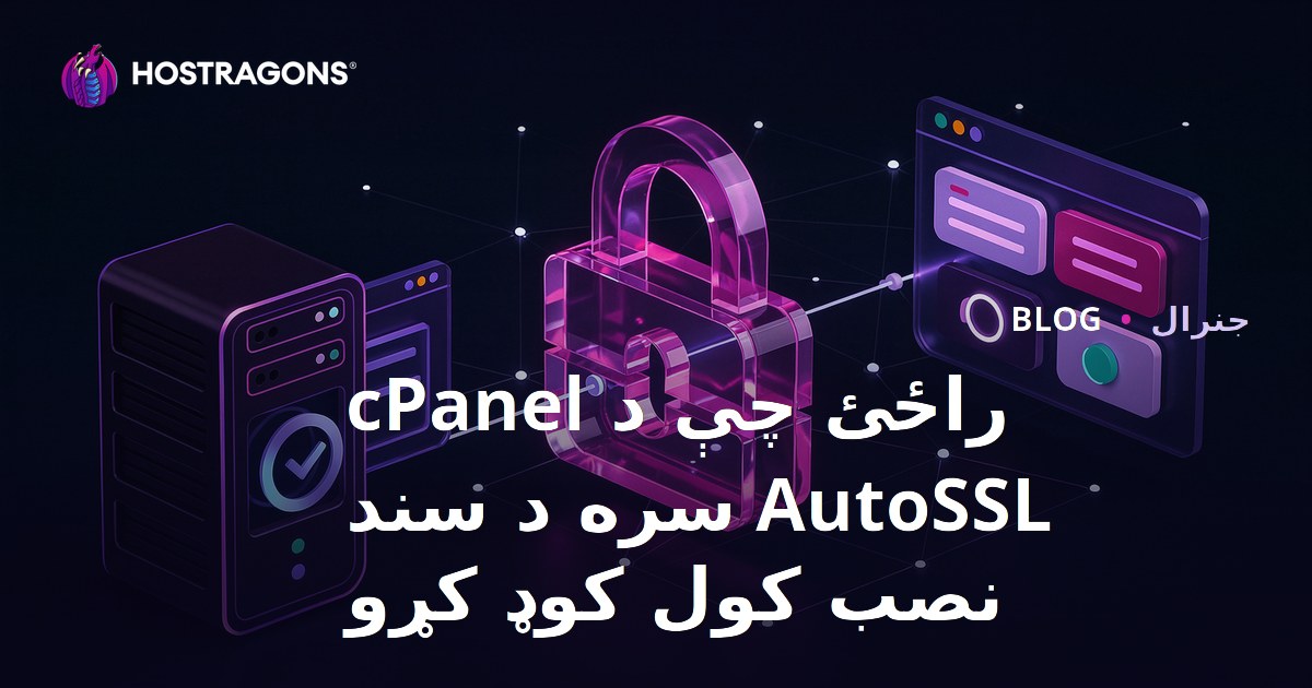 راځئ چې د cPanel AutoSSL سره د سند نصب کول کوډ کړو