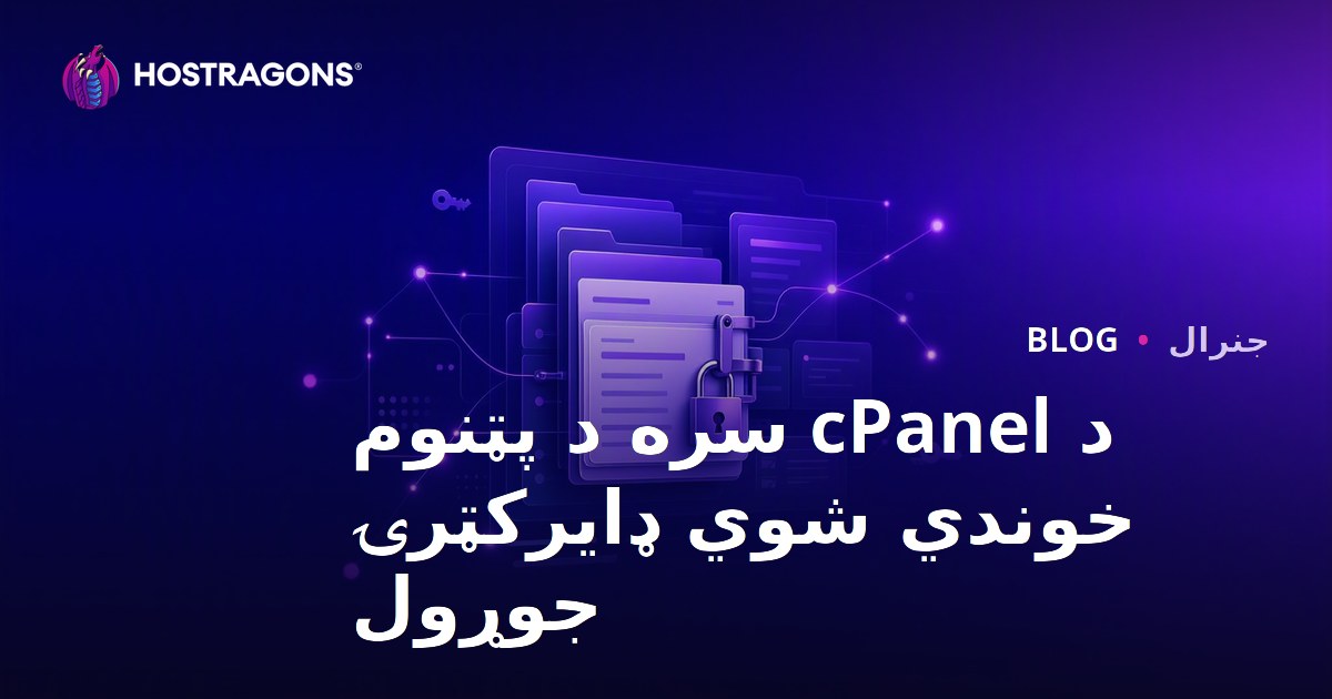 د cPanel سره د پټنوم خوندي شوي ډایرکټرۍ جوړول