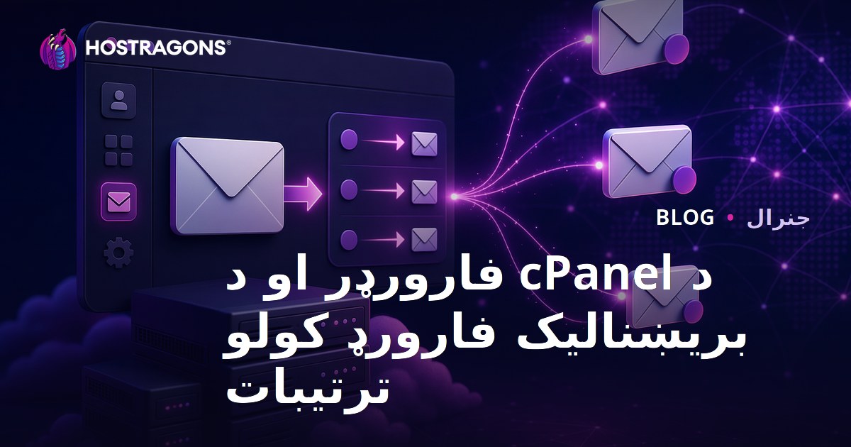د cPanel فارورډر او د بریښنالیک فارورډ کولو ترتیبات