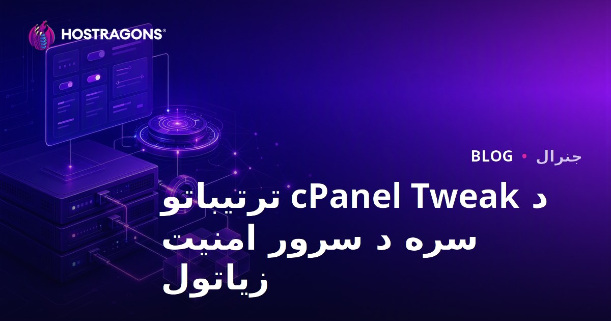د cPanel Tweak ترتیباتو سره د سرور امنیت زیاتول