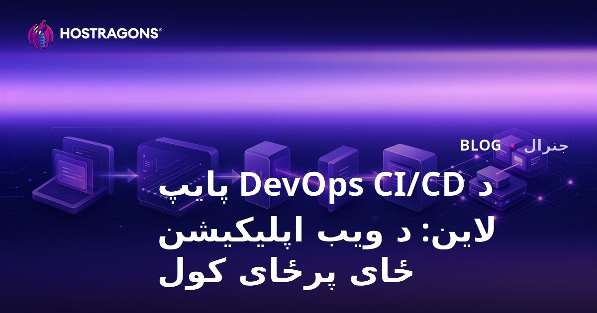 د DevOps CI/CD پایپ لاین: د ویب اپلیکیشن ځای پرځای کول