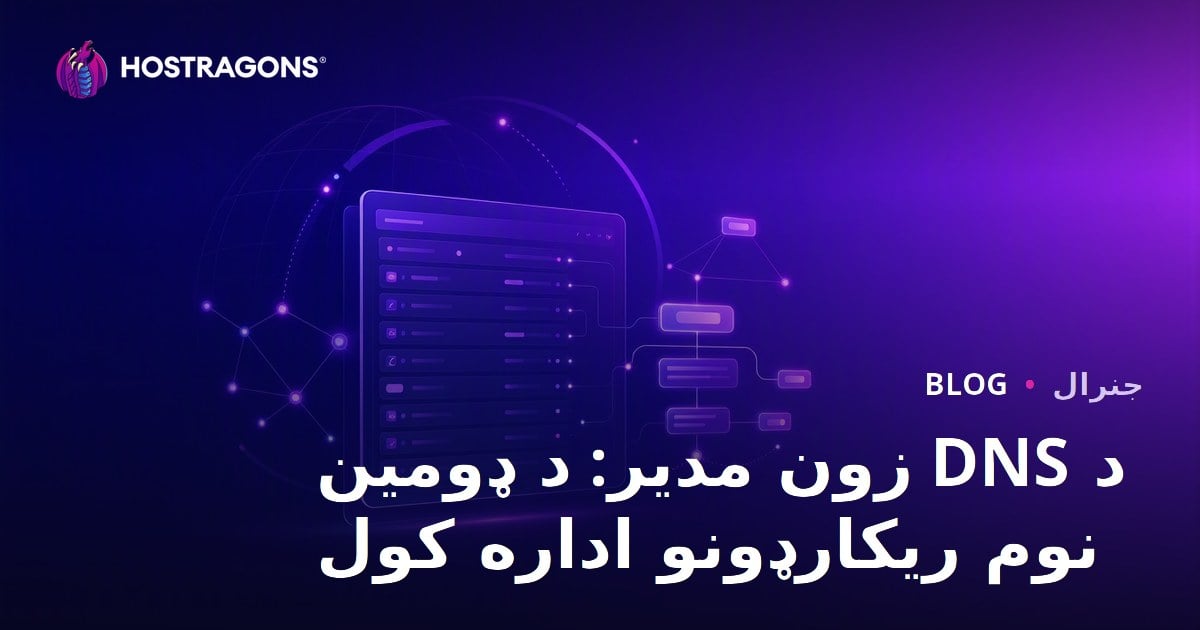 د DNS زون مدیر: د ډومین نوم ریکارډونو اداره کول