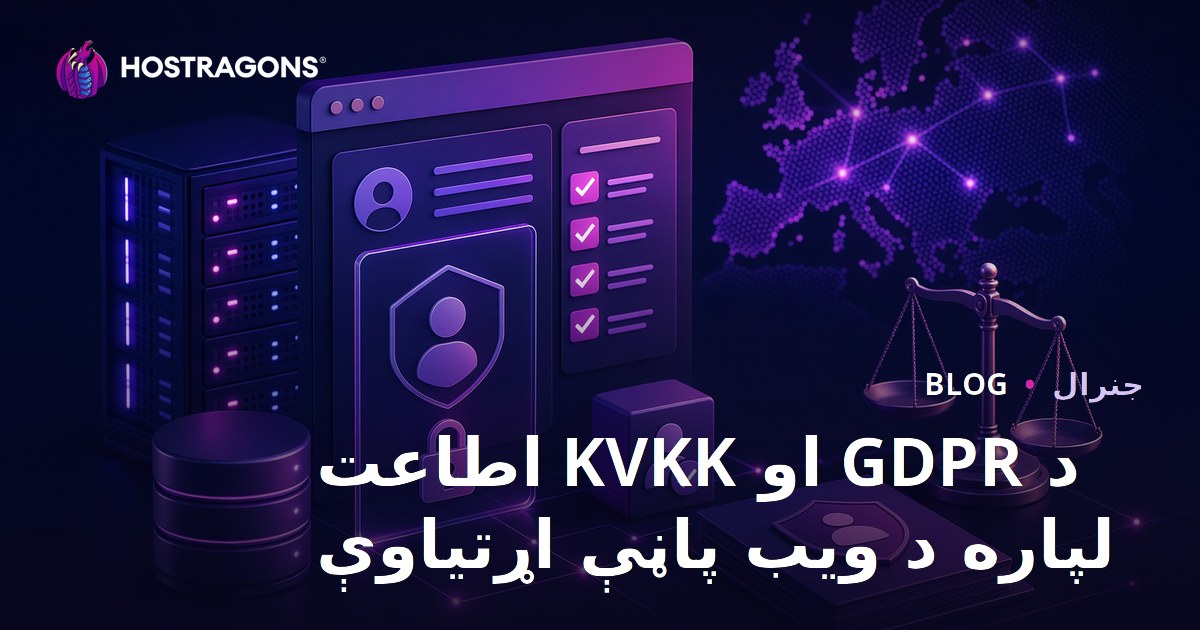 د GDPR او KVKK اطاعت لپاره د ویب پاڼې اړتیاوې