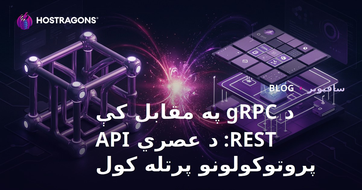 د gRPC په مقابل کې REST: د عصري API پروتوکولونو پرتله کول