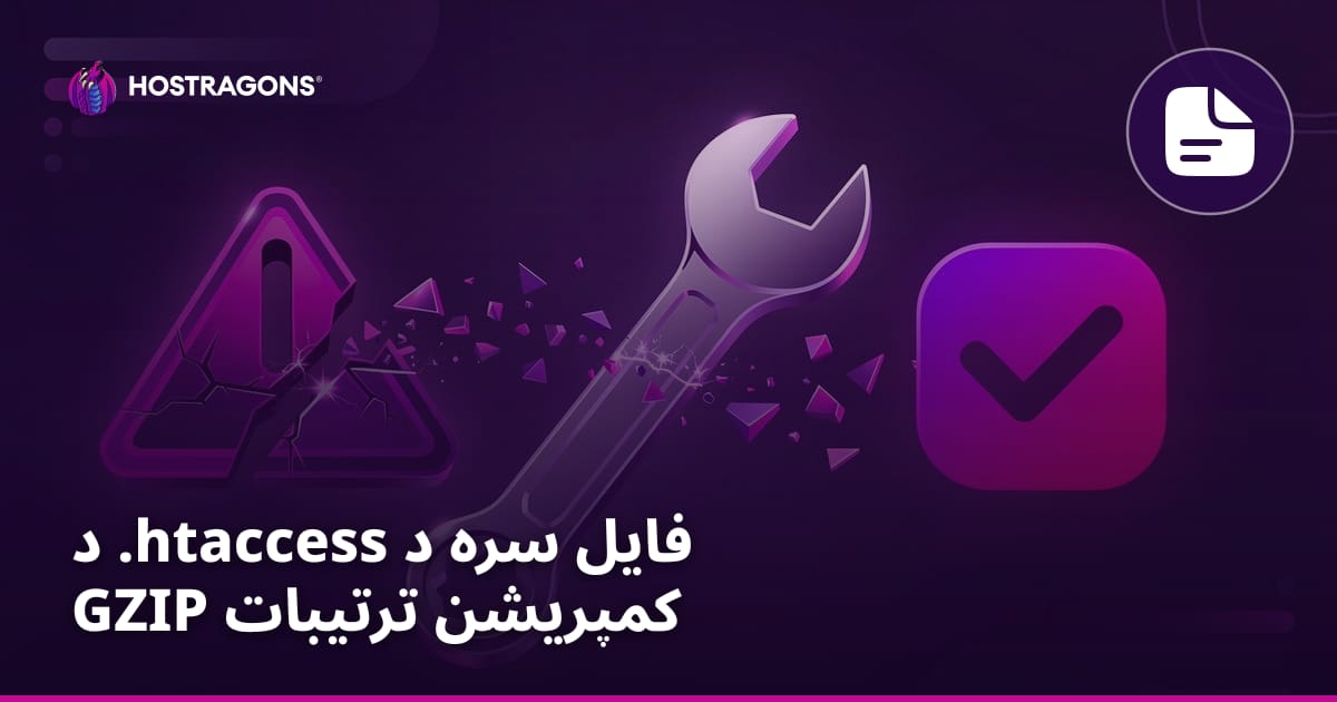 د .htaccess فایل سره د GZIP کمپریشن ترتیبات