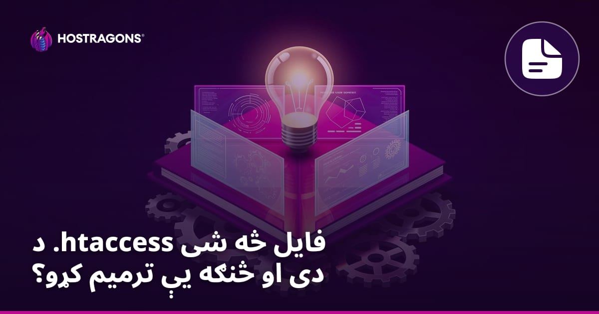 د .htaccess فایل څه شی دی او څنګه یې ترمیم کړو؟