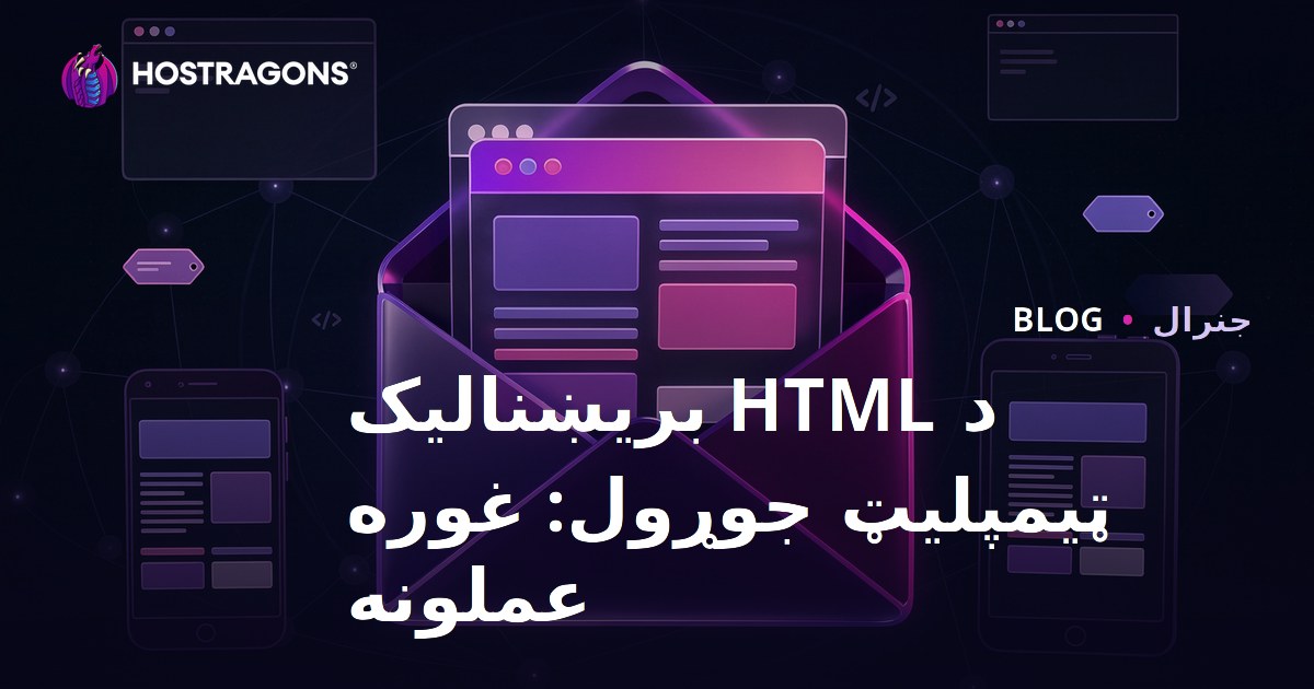 د HTML بریښنالیک ټیمپلیټ جوړول: غوره عملونه