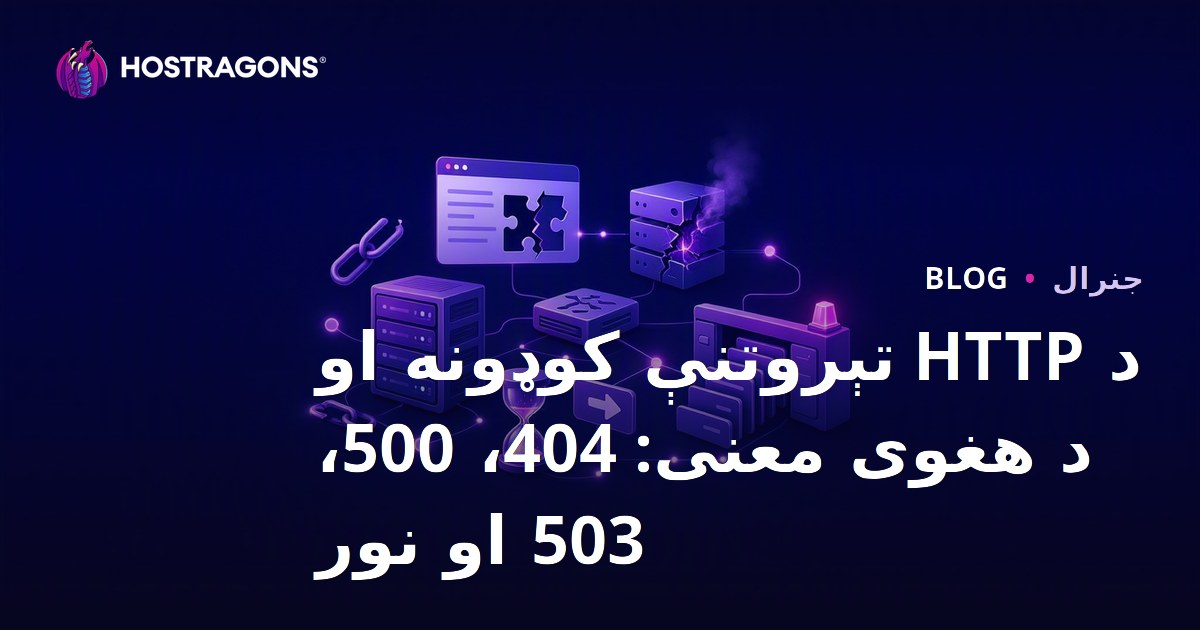 د HTTP تېروتنې کوډونه او د هغوی معنی: 404، 500، 503 او نور