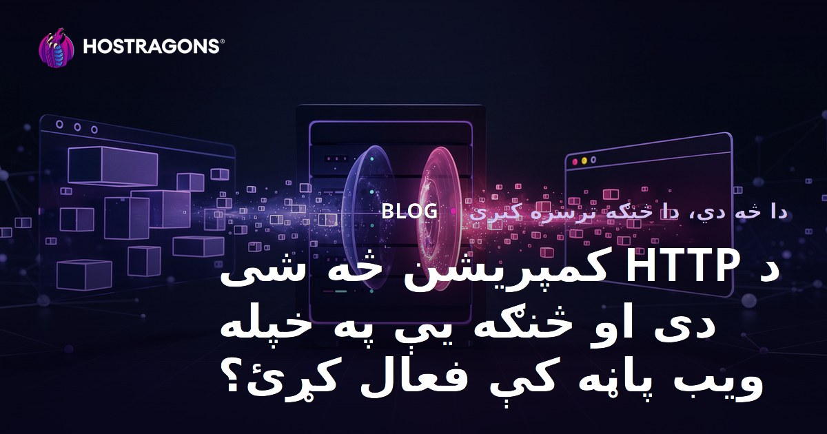 د HTTP کمپریشن څه شی دی او څنګه یې په خپله ویب پاڼه کې فعال کړئ؟