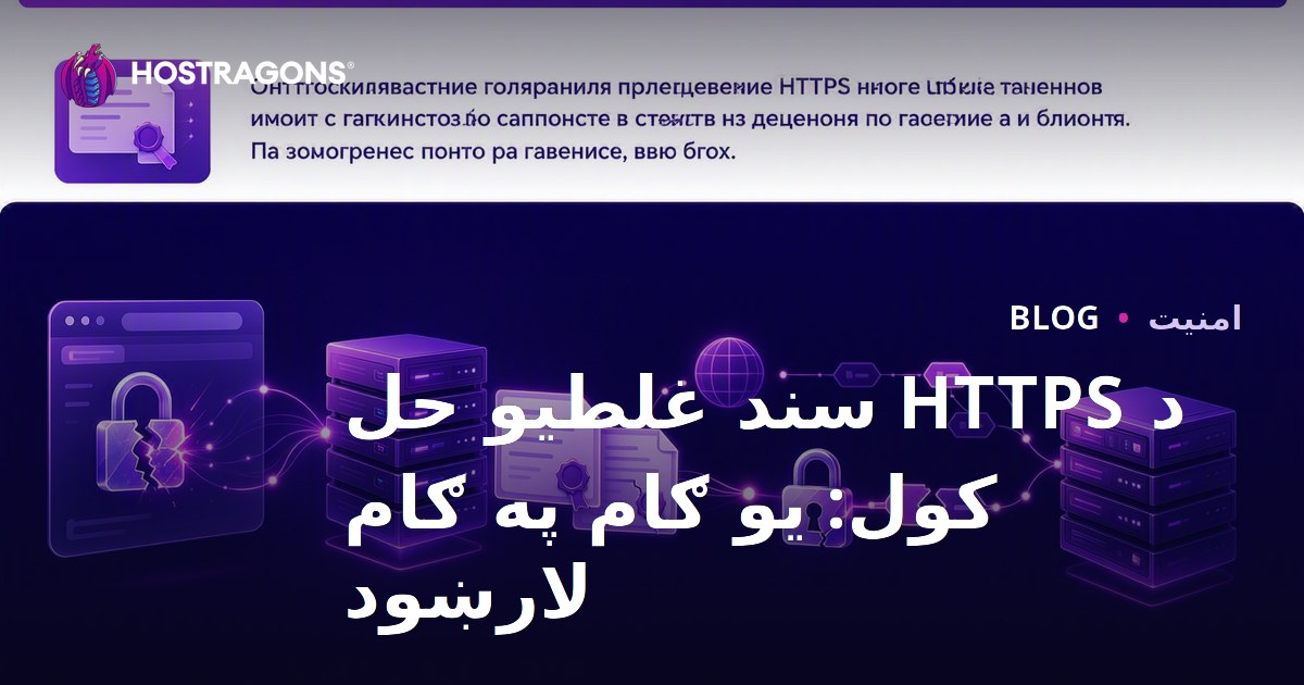 د HTTPS سند غلطیو حل کول: یو ګام په ګام لارښود