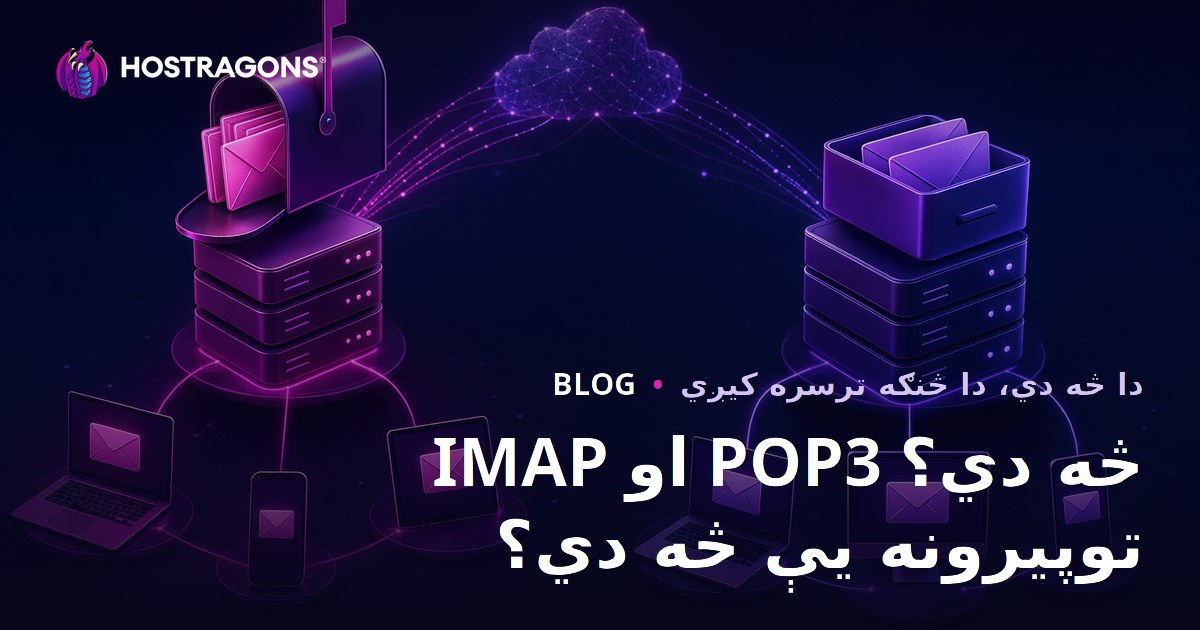 IMAP او POP3 څه دي؟ توپیرونه یې څه دي؟