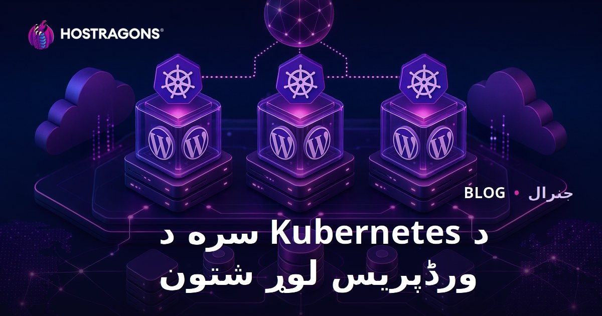 د Kubernetes سره د ورڈپریس لوړ شتون