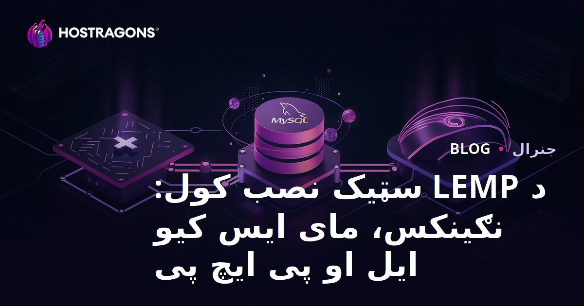 د LEMP سټیک نصب کول: نګینکس، مای ایس کیو ایل او پی ایچ پی