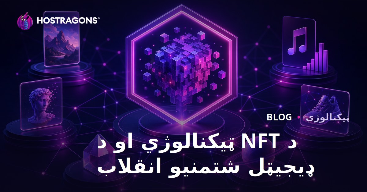 د NFT ټیکنالوژي او د ډیجیټل شتمنیو انقلاب