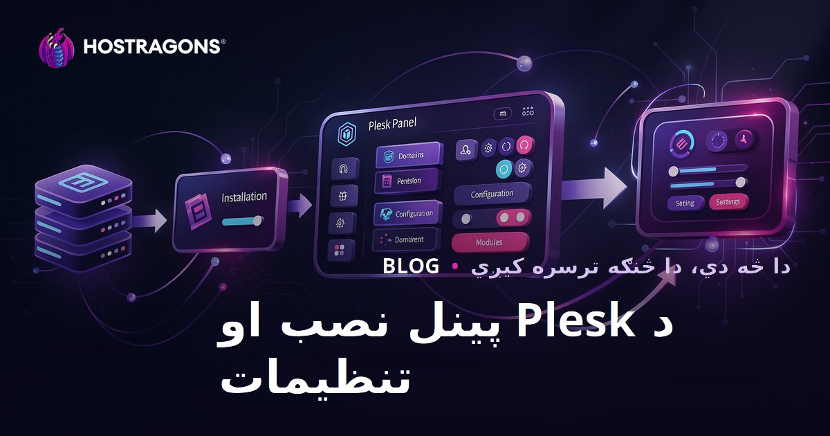 د Plesk پینل نصب او تنظیمات