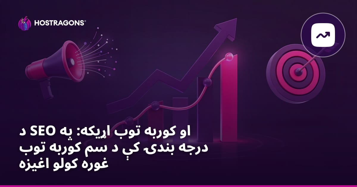 د SEO او کوربه توب اړیکه: په درجه بندۍ کې د سم کوربه توب غوره کولو اغیزه