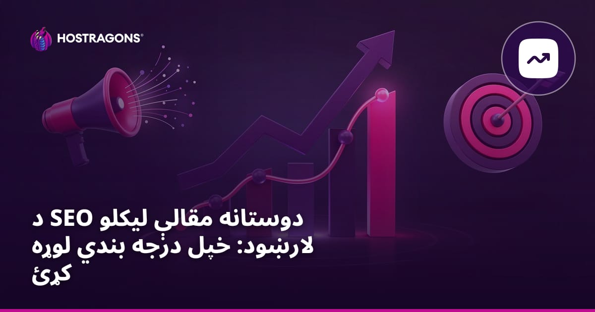 د SEO دوستانه مقالې لیکلو لارښود: خپل درجه بندي لوړه کړئ